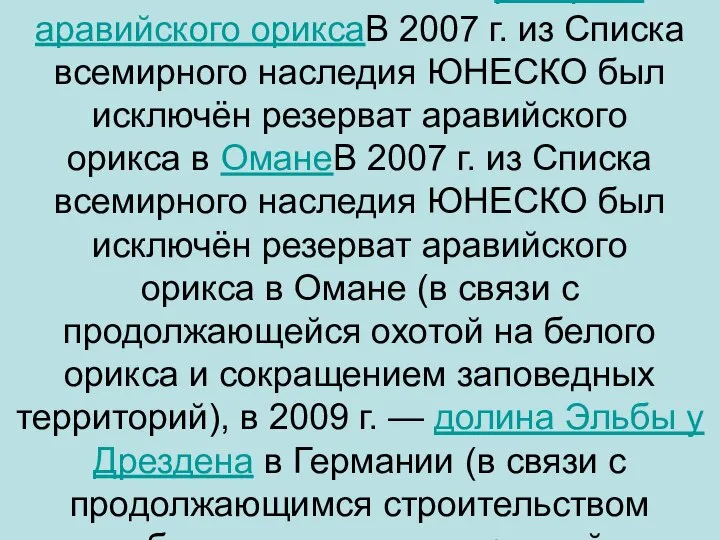 В 2007 г. из Списка всемирного наследия ЮНЕСКО был исключён резерват