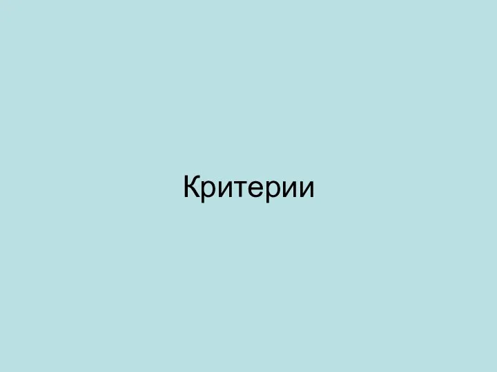 Критерии