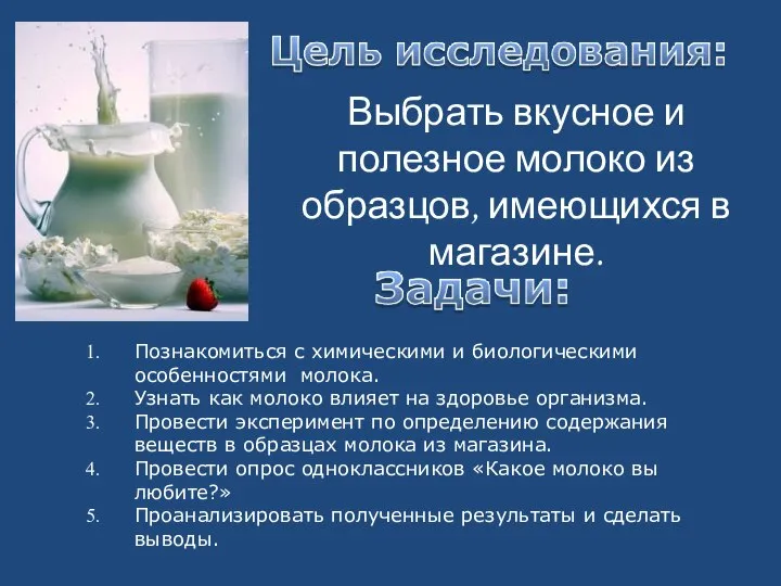 Выбрать вкусное и полезное молоко из образцов, имеющихся в магазине. Познакомиться