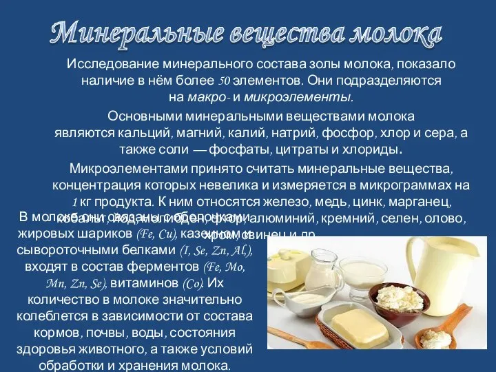 Исследование минерального состава золы молока, показало наличие в нём более 50