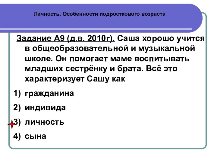 Личность. Особенности подросткового возраста Задание А9 (д.в. 2010г). Саша хорошо учится