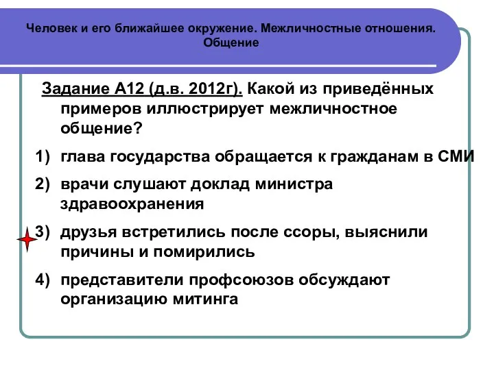 Человек и его ближайшее окружение. Межличностные отношения. Общение Задание А12 (д.в.