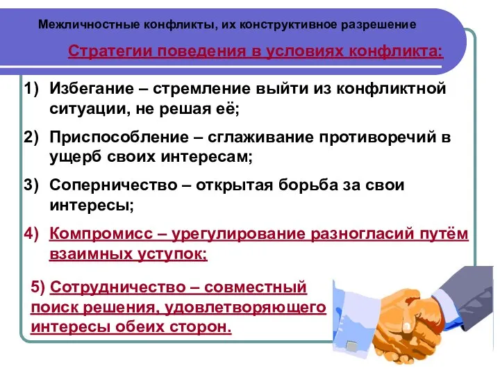 Межличностные конфликты, их конструктивное разрешение Стратегии поведения в условиях конфликта: Избегание