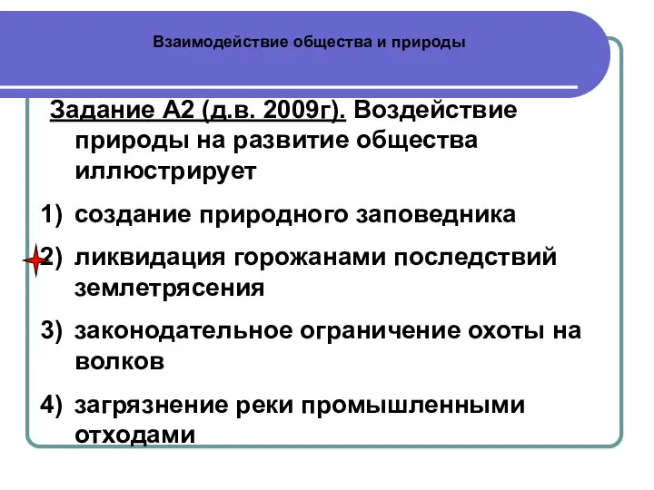 Взаимодействие общества и природы Задание А2 (д.в. 2009г). Воздействие природы на