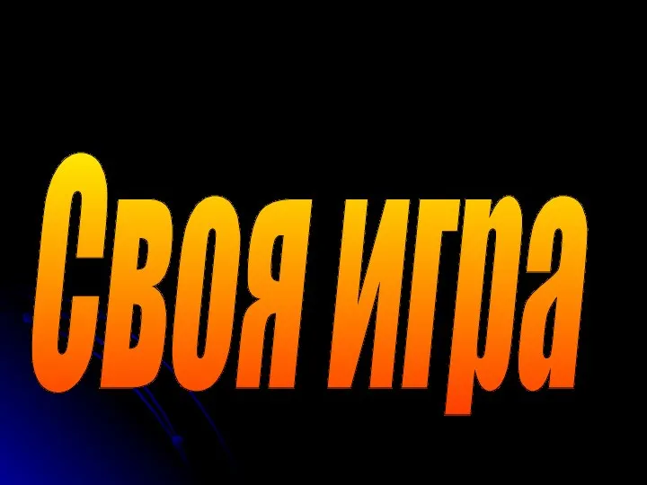 Своя игра