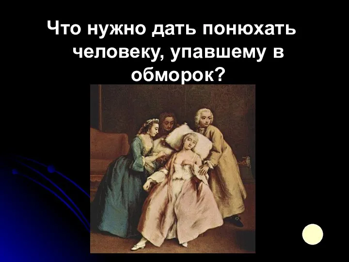 Что нужно дать понюхать человеку, упавшему в обморок?