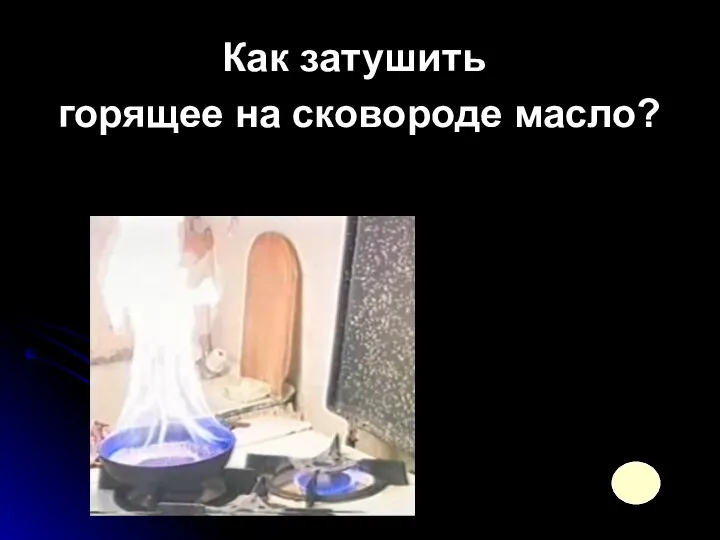 Как затушить горящее на сковороде масло?