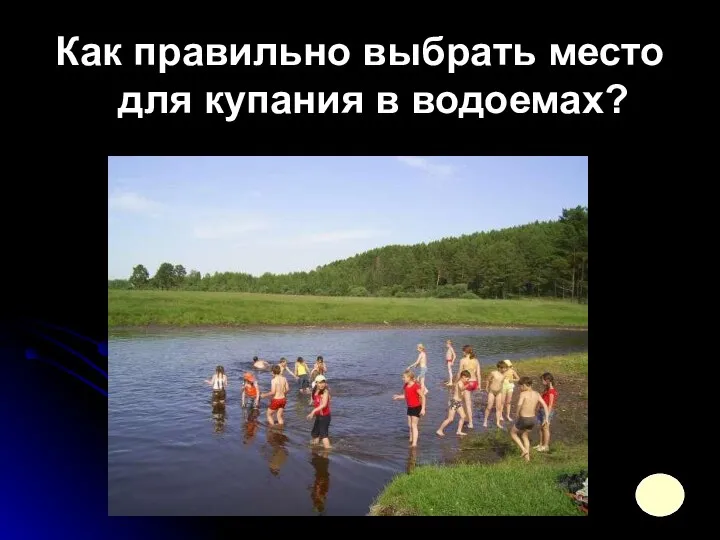 Как правильно выбрать место для купания в водоемах?