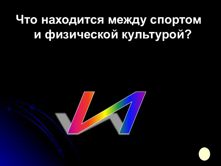 Что находится между спортом и физической культурой? И