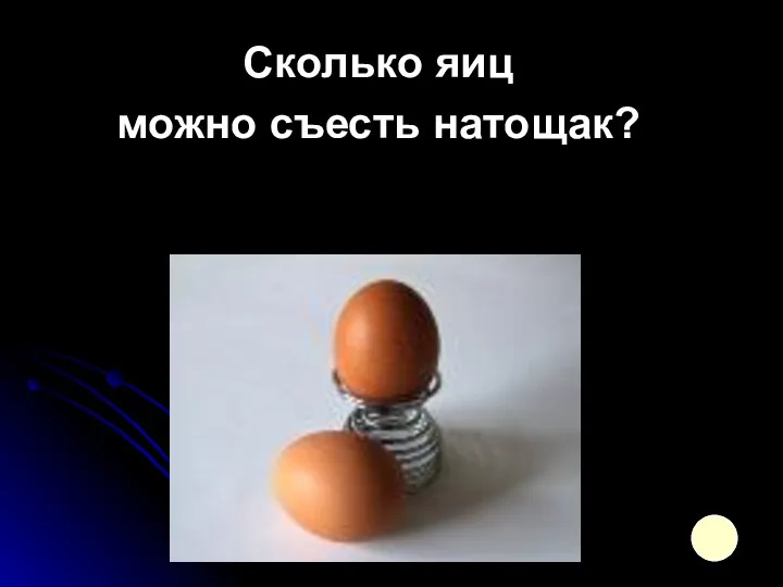 Сколько яиц можно съесть натощак?