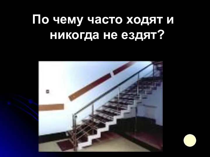 По чему часто ходят и никогда не ездят?