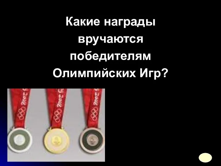 Какие награды вручаются победителям Олимпийских Игр?