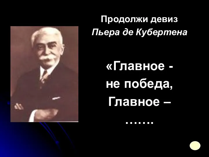 Продолжи девиз Пьера де Кубертена «Главное - не победа, Главное – …….