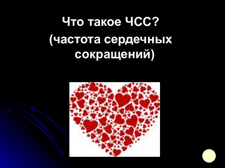 Что такое ЧСС? (частота сердечных сокращений)