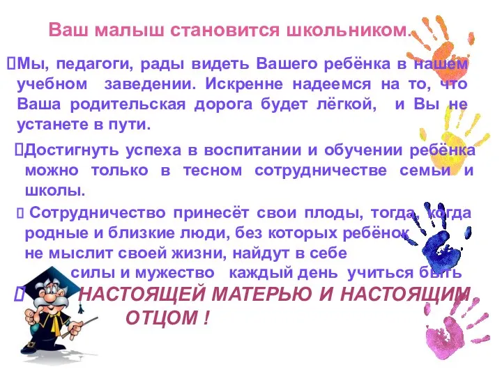 Ваш малыш становится школьником. Мы, педагоги, рады видеть Вашего ребёнка в