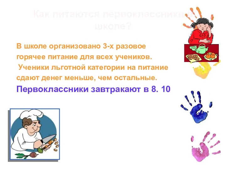 Как питаются первоклассники в школе? В школе организовано 3-х разовое горячее