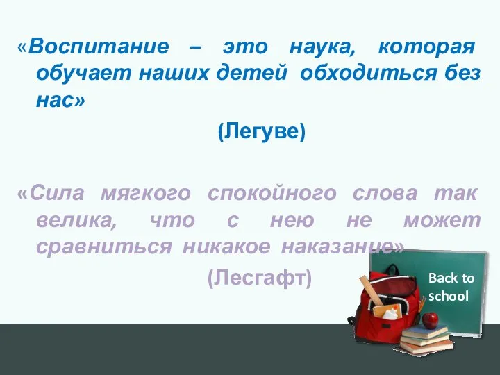 Back to school «Воспитание – это наука, которая обучает наших детей