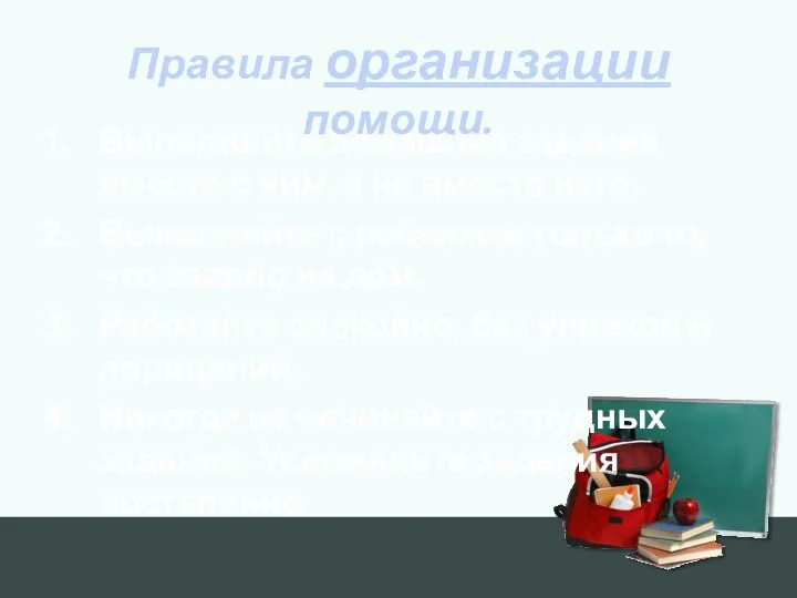 Правила организации помощи. Выполняйте домашние задания вместе с ним, а не