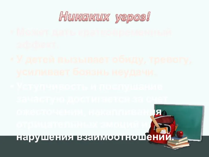 Может дать кратковременный эффект. У детей вызывает обиду, тревогу, усиливает боязнь