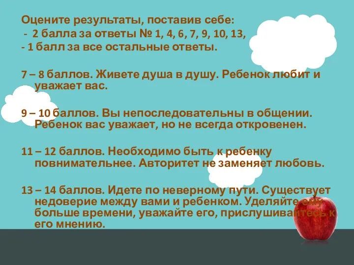 Оцените результаты, поставив себе: - 2 балла за ответы № 1,