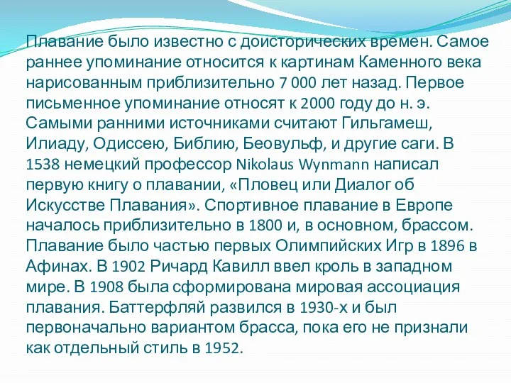 Плавание было известно с доисторических времен. Самое раннее упоминание относится к