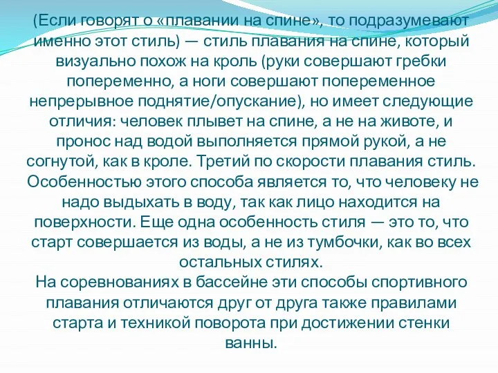 Кроль на спине. (Если говорят о «плавании на спине», то подразумевают