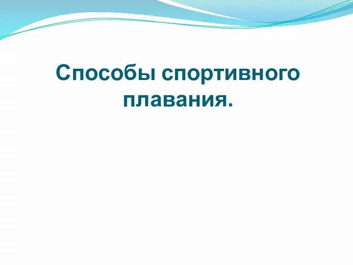 Способы спортивного плавания.