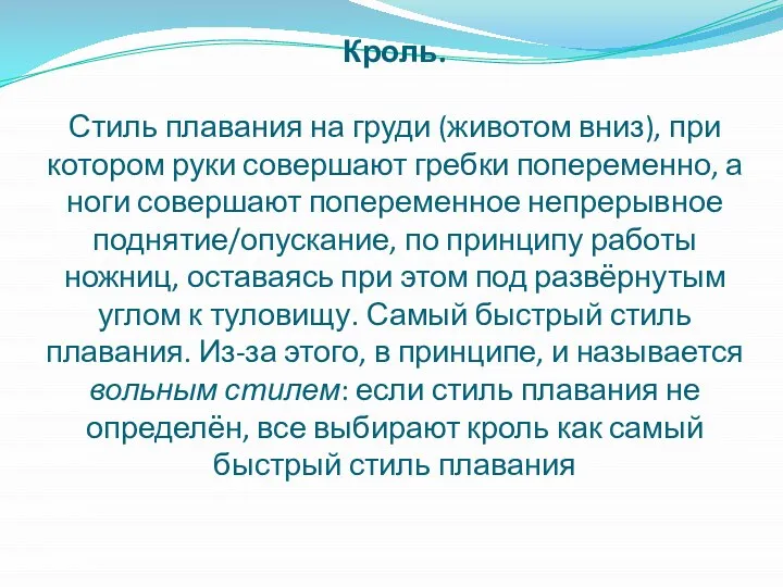 Кроль. Стиль плавания на груди (животом вниз), при котором руки совершают