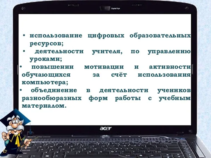 Технология обучения в мобильном классе основывается на: использование цифровых образовательных ресурсов;