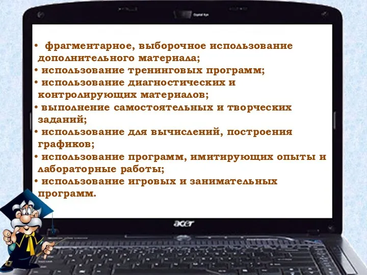 Варианты использования: фрагментарное, выборочное использование дополнительного материала; использование тренинговых программ; использование