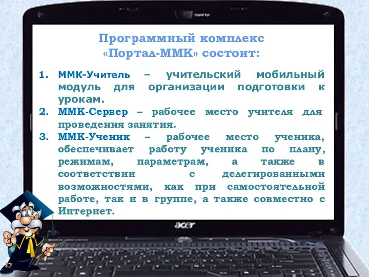 Программный комплекс «Портал-ММК» состоит: ММК-Учитель – учительский мобильный модуль для организации