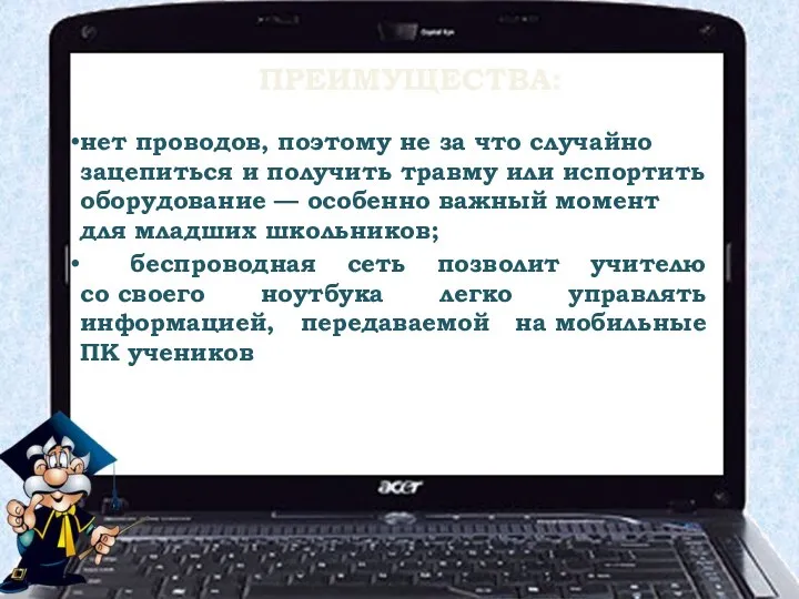 ПРЕИМУЩЕСТВА: нет проводов, поэтому не за что случайно зацепиться и получить