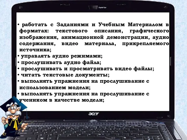 Мультимедиа режим позволяет: работать с Заданиями и Учебным Материалом в форматах: