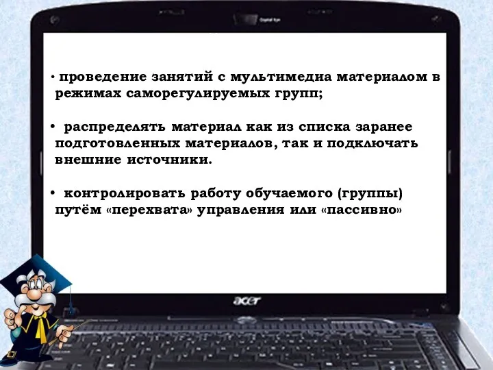 Лингофонный режим позволяет: проведение занятий с мультимедиа материалом в режимах саморегулируемых