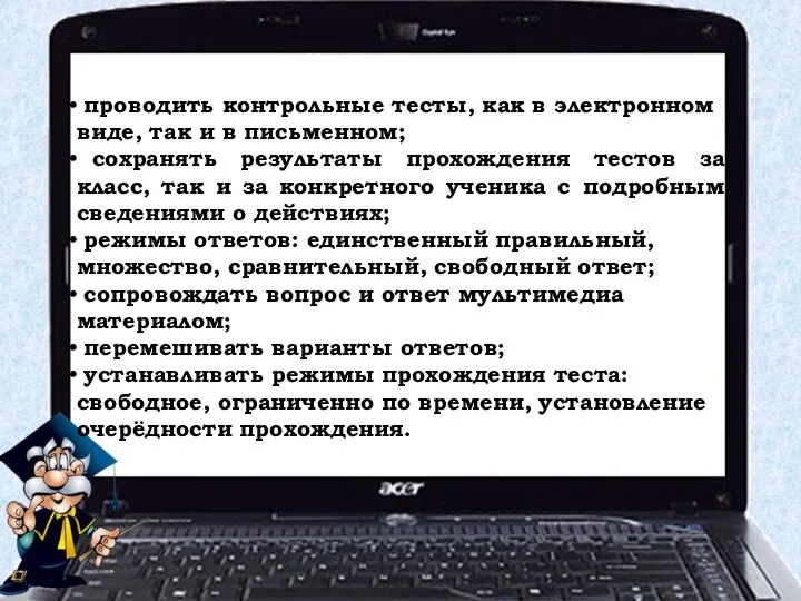 Тестовый режим позволяет: проводить контрольные тесты, как в электронном виде, так