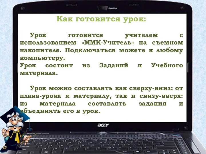 Как готовится урок: Урок готовится учителем с использованием «ММК-Учитель» на съемном