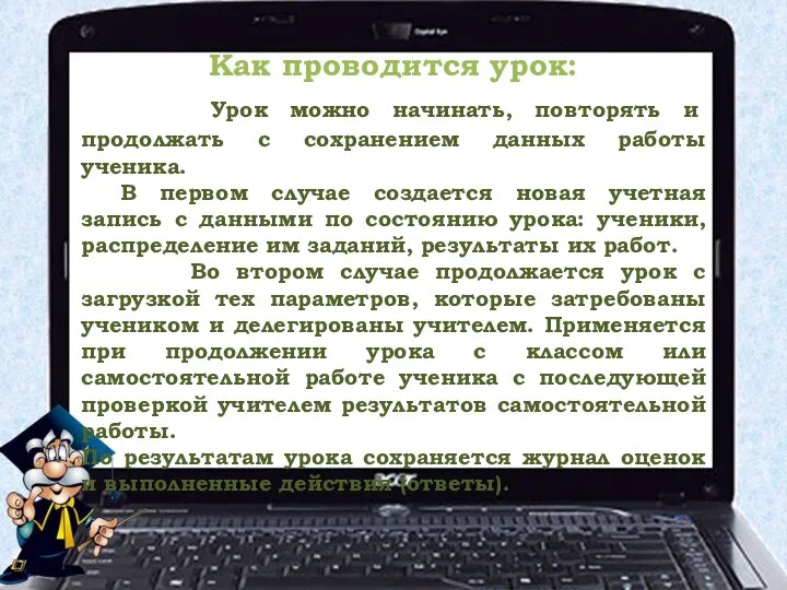 Как проводится урок: Урок можно начинать, повторять и продолжать с сохранением