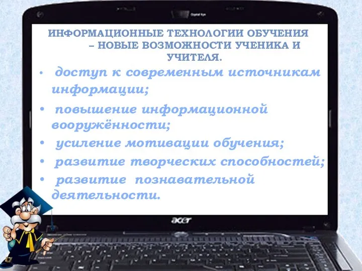 Информационные технологии обучения – новые возможности ученика и учителя. доступ к