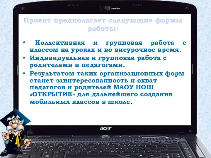 Проект предполагает следующие формы работы: Коллективная и групповая работа с классом