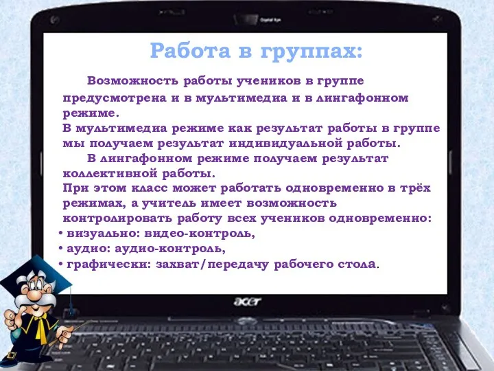 Работа в группах: Возможность работы учеников в группе предусмотрена и в