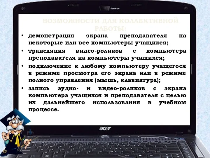 ВОЗМОЖНОСТИ ДЛЯ КОЛЛЕКТИВНОЙ РАБОТЫ: демонстрация экрана преподавателя на некоторые или все