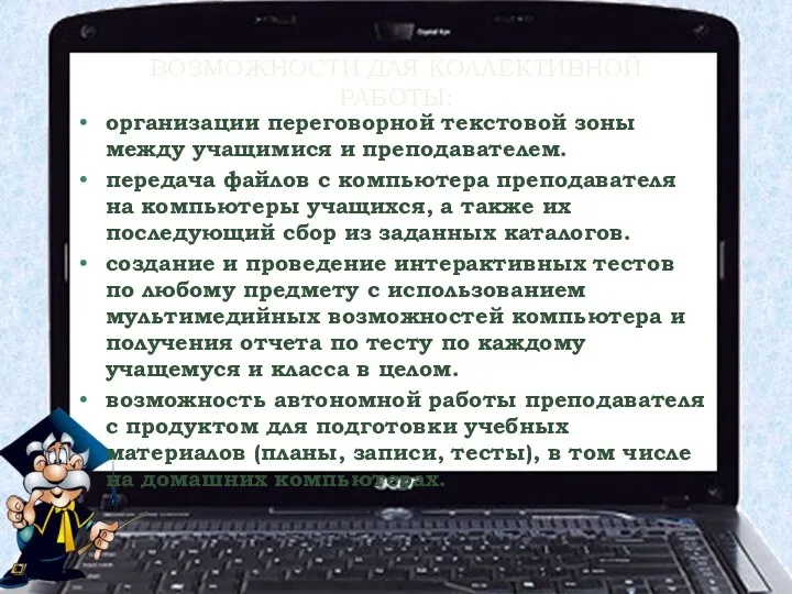 организации переговорной текстовой зоны между учащимися и преподавателем. передача файлов с