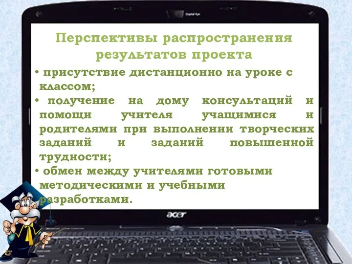 Перспективы распространения результатов проекта присутствие дистанционно на уроке с классом; получение