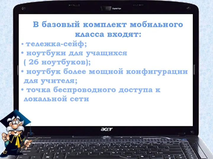 В базовый комплект мобильного класса входят: тележка-сейф; ноутбуки для учащихся (