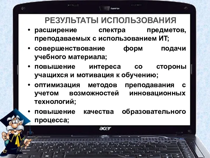 РЕЗУЛЬТАТЫ ИСПОЛЬЗОВАНИЯ расширение спектра предметов, преподаваемых с использованием ИT; совершенствование форм