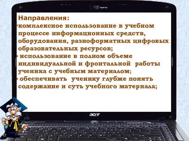 Направления: комплексное использование в учебном процессе информационных средств, оборудования, разноформатных цифровых