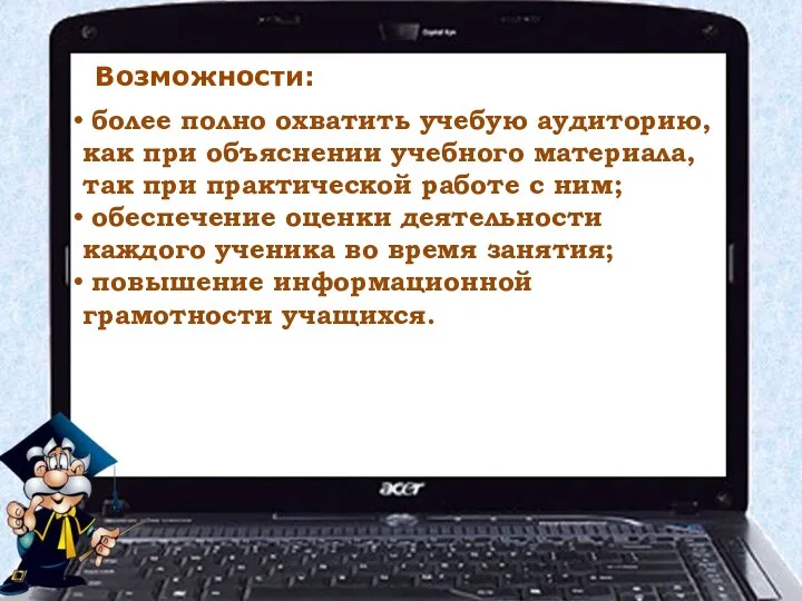 более полно охватить учебую аудиторию, как при объяснении учебного материала, так