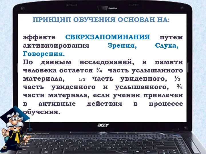 Принцип обучения основан на: эффекте СВЕРХЗАПОМИНАНИЯ путем активизирования Зрения, Слуха, Говорения.