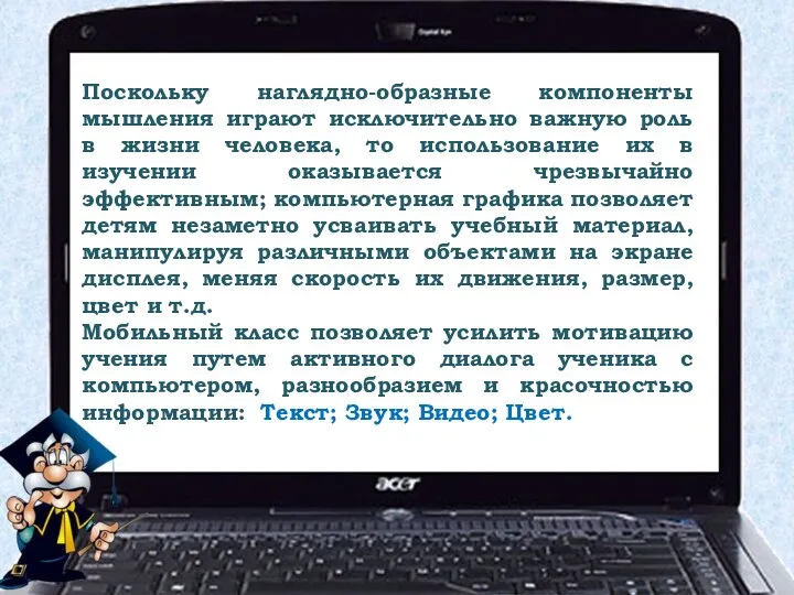 Поскольку наглядно-образные компоненты мышления играют исключительно важную роль в жизни человека,