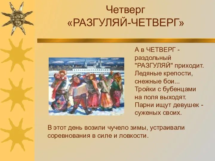 Четверг «РАЗГУЛЯЙ-ЧЕТВЕРГ» В этот день возили чучело зимы, устраивали соревнования в